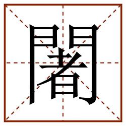 闍田字格_闍田字格书写_闍田字格笔顺_闍田字格字帖_闍田字格模板