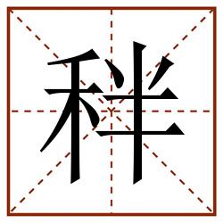秚田字格_秚田字格书写_秚田字格笔顺_秚田字格字帖_秚田字格模板