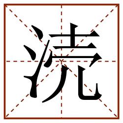 涜田字格_涜田字格书写_涜田字格笔顺_涜田字格字帖_涜田字格模板