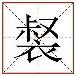 裻田字格_裻田字格书写_裻田字格笔顺_裻田字格字帖_裻田字格模板