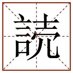 読田字格_読田字格书写_読田字格笔顺_読田字格字帖_読田字格模板
