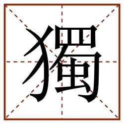 獨田字格_獨田字格书写_獨田字格笔顺_獨田字格字帖_獨田字格模板