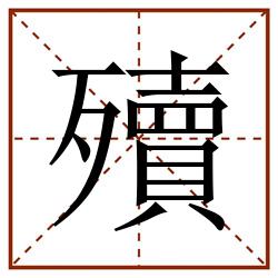 殰田字格_殰田字格书写_殰田字格笔顺_殰田字格字帖_殰田字格模板