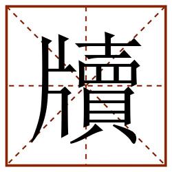 牘田字格_牘田字格书写_牘田字格笔顺_牘田字格字帖_牘田字格模板