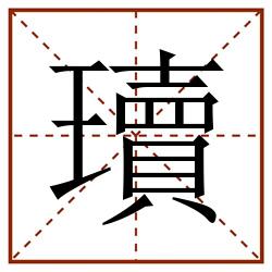 瓄田字格_瓄田字格书写_瓄田字格笔顺_瓄田字格字帖_瓄田字格模板
