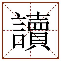 讀田字格_讀田字格书写_讀田字格笔顺_讀田字格字帖_讀田字格模板