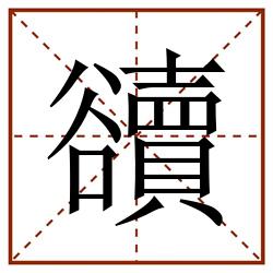豄田字格_豄田字格书写_豄田字格笔顺_豄田字格字帖_豄田字格模板