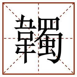 韣田字格_韣田字格书写_韣田字格笔顺_韣田字格字帖_韣田字格模板