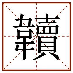 韥田字格_韥田字格书写_韥田字格笔顺_韥田字格字帖_韥田字格模板