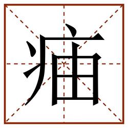 㾄田字格_㾄田字格书写_㾄田字格笔顺_㾄田字格字帖_㾄田字格模板