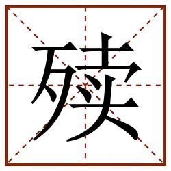 㱩田字格_㱩田字格书写_㱩田字格笔顺_㱩田字格字帖_㱩田字格模板