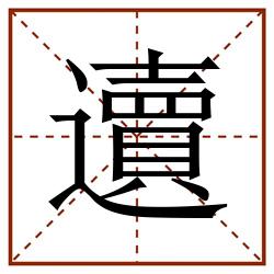 䢱田字格_䢱田字格书写_䢱田字格笔顺_䢱田字格字帖_䢱田字格模板