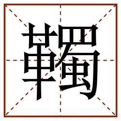 䪅田字格_䪅田字格书写_䪅田字格笔顺_䪅田字格字帖_䪅田字格模板