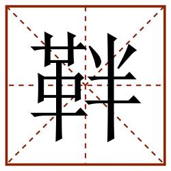 靽田字格_靽田字格书写_靽田字格笔顺_靽田字格字帖_靽田字格模板