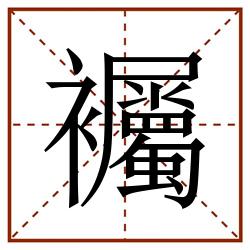䙱田字格_䙱田字格书写_䙱田字格笔顺_䙱田字格字帖_䙱田字格模板