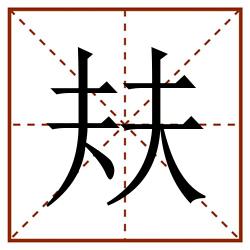 㚘田字格_㚘田字格书写_㚘田字格笔顺_㚘田字格字帖_㚘田字格模板
