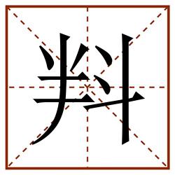 㪵田字格_㪵田字格书写_㪵田字格笔顺_㪵田字格字帖_㪵田字格模板