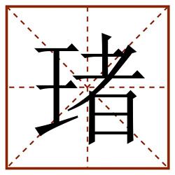 琽田字格_琽田字格书写_琽田字格笔顺_琽田字格字帖_琽田字格模板