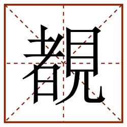 覩田字格_覩田字格书写_覩田字格笔顺_覩田字格字帖_覩田字格模板