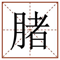 䐗田字格_䐗田字格书写_䐗田字格笔顺_䐗田字格字帖_䐗田字格模板