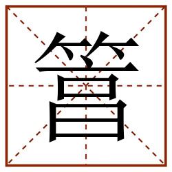 䈞田字格_䈞田字格书写_䈞田字格笔顺_䈞田字格字帖_䈞田字格模板
