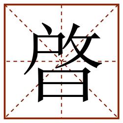 晵田字格_晵田字格书写_晵田字格笔顺_晵田字格字帖_晵田字格模板