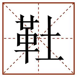 靯田字格_靯田字格书写_靯田字格笔顺_靯田字格字帖_靯田字格模板