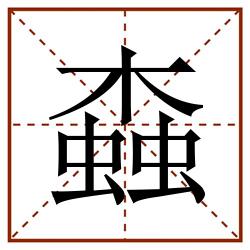 螙田字格_螙田字格书写_螙田字格笔顺_螙田字格字帖_螙田字格模板