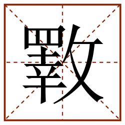 斁田字格_斁田字格书写_斁田字格笔顺_斁田字格字帖_斁田字格模板