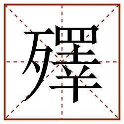 殬田字格_殬田字格书写_殬田字格笔顺_殬田字格字帖_殬田字格模板