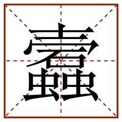蠧田字格_蠧田字格书写_蠧田字格笔顺_蠧田字格字帖_蠧田字格模板