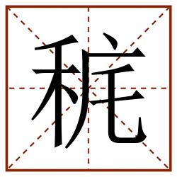 䅊田字格_䅊田字格书写_䅊田字格笔顺_䅊田字格字帖_䅊田字格模板