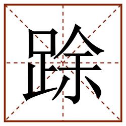 䟻田字格_䟻田字格书写_䟻田字格笔顺_䟻田字格字帖_䟻田字格模板