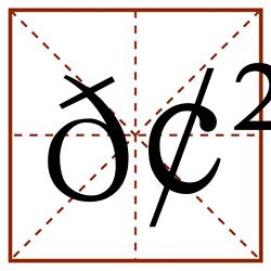 𢲔田字格_𢲔田字格书写_𢲔田字格笔顺_𢲔田字格字帖_𢲔田字格模板