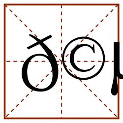 𩵚田字格_𩵚田字格书写_𩵚田字格笔顺_𩵚田字格字帖_𩵚田字格模板