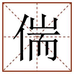 偳田字格_偳田字格书写_偳田字格笔顺_偳田字格字帖_偳田字格模板