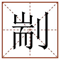 剬田字格_剬田字格书写_剬田字格笔顺_剬田字格字帖_剬田字格模板