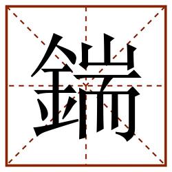 鍴田字格_鍴田字格书写_鍴田字格笔顺_鍴田字格字帖_鍴田字格模板