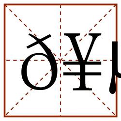 𥵣田字格_𥵣田字格书写_𥵣田字格笔顺_𥵣田字格字帖_𥵣田字格模板