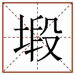 塅田字格_塅田字格书写_塅田字格笔顺_塅田字格字帖_塅田字格模板