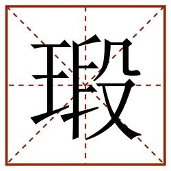 瑖田字格_瑖田字格书写_瑖田字格笔顺_瑖田字格字帖_瑖田字格模板