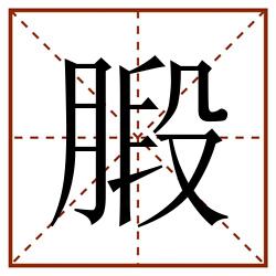 腶田字格_腶田字格书写_腶田字格笔顺_腶田字格字帖_腶田字格模板