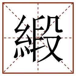 緞田字格_緞田字格书写_緞田字格笔顺_緞田字格字帖_緞田字格模板