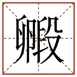 毈田字格_毈田字格书写_毈田字格笔顺_毈田字格字帖_毈田字格模板