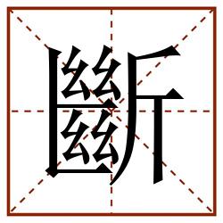 斷田字格_斷田字格书写_斷田字格笔顺_斷田字格字帖_斷田字格模板
