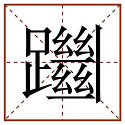躖田字格_躖田字格书写_躖田字格笔顺_躖田字格字帖_躖田字格模板