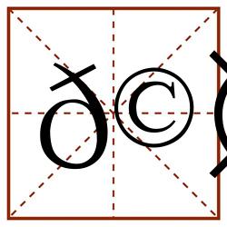 𩤣田字格_𩤣田字格书写_𩤣田字格笔顺_𩤣田字格字帖_𩤣田字格模板
