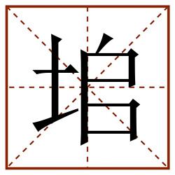 垖田字格_垖田字格书写_垖田字格笔顺_垖田字格字帖_垖田字格模板