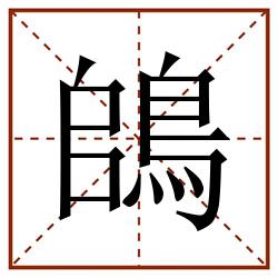 鴭田字格_鴭田字格书写_鴭田字格笔顺_鴭田字格字帖_鴭田字格模板