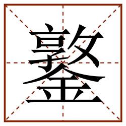 鐜田字格_鐜田字格书写_鐜田字格笔顺_鐜田字格字帖_鐜田字格模板